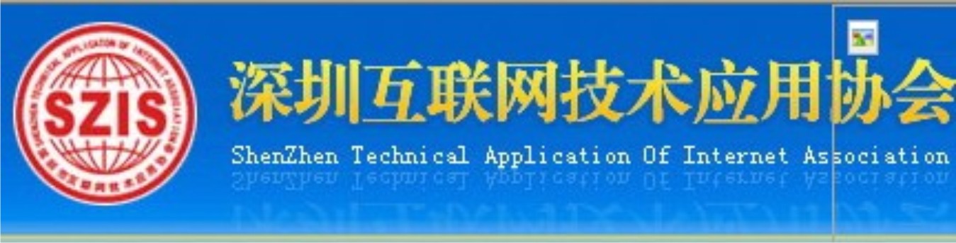 深圳互联网技术应用协会